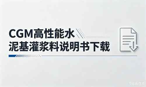 石门厂家：CGM高性能水泥基灌浆料说明书PDF（纯白无LOGO）